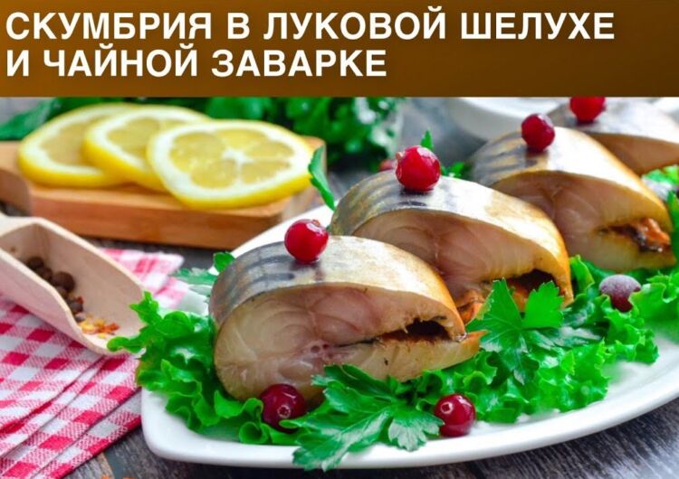Скумбрия в луковой шелухе и чайной заварке как копченая