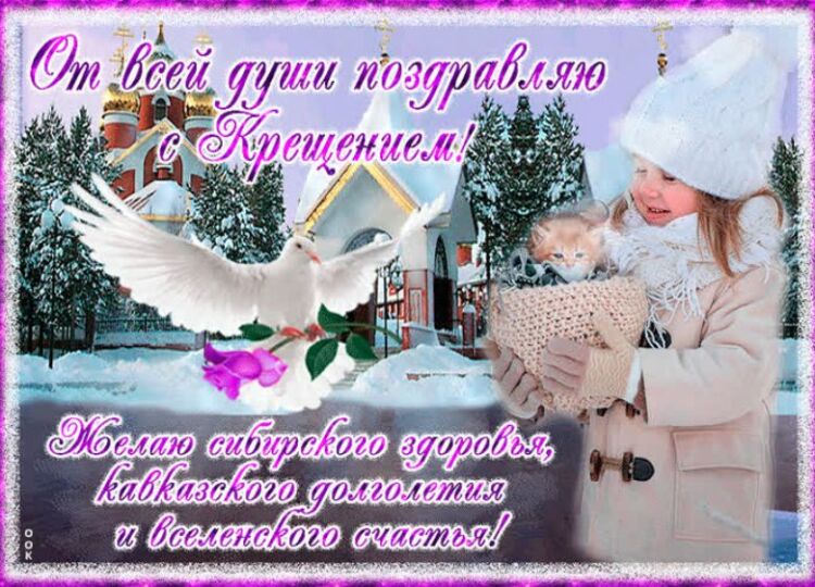 Картинки на Крещение Господне с красивым поздравлением