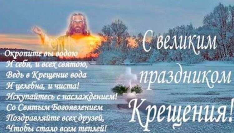 Красивые открытки с Крещением Господним 19 января бесплатно