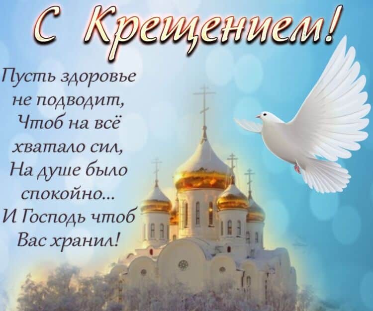 Картинки на Крещение Господне с красивым поздравлением