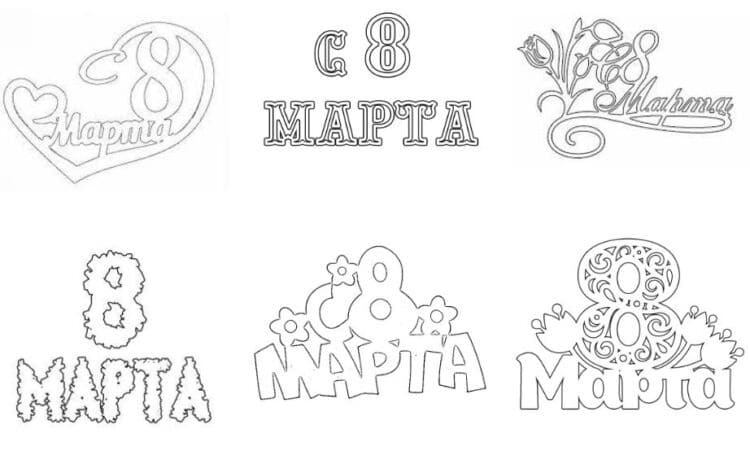 Трафареты на 8 марта для вырезания из бумаги
